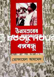 ঊনসত্তরের গণ-আন্দোলন ও বঙ্গবন্ধু