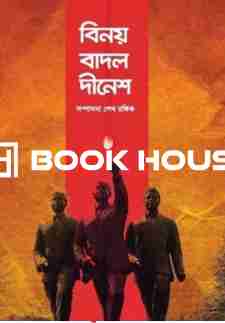 বিনয় বাদল দীনেশ