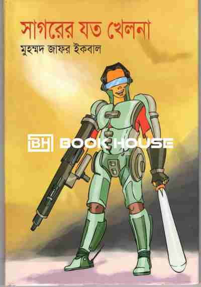 সাগরের যত খেলনা