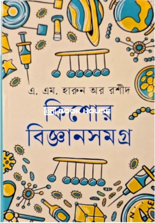 কিশোর বিজ্ঞানসমগ্র    এ. এম. হারুন অর রশীদ