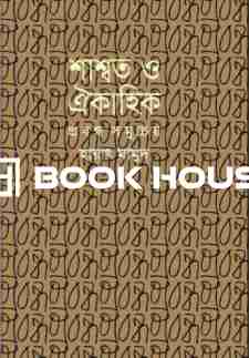 শাশ্বত ও ঐকাহিক: প্রবন্ধ সমুচ্চয়