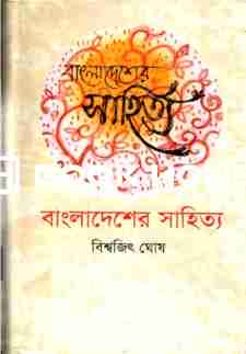 বাংলাদেশের সাহিত্য : আজকাল প্রকাশনী
