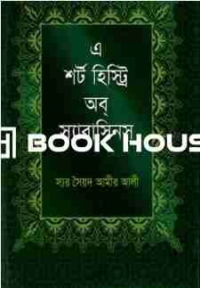 এ শর্ট হিস্ট্রি অব্ স্যারাসিনস্