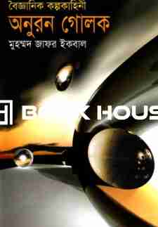 অনুরন গোলক