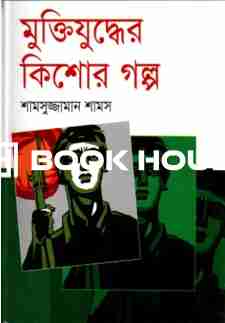 মুক্তিযুদ্ধের কিশোর গল্প : দি স্কাই পাবলিশার্স