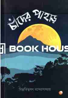 চাঁদের পাহাড় : দ্যু প্রকাশন