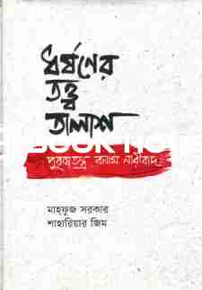ধর্ষণের তত্ত্ব তালাশ : পুরুষতন্ত্র বনাম নারীবাদ