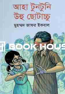 আহা টুনটুনি উহু ছোটাচ্চু