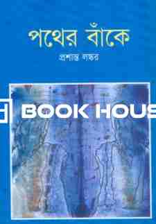 পথের বাঁকে