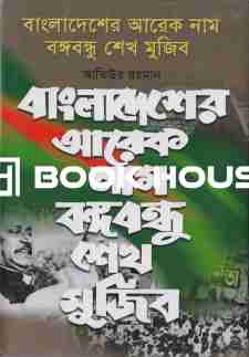 বাংলাদেশের আরেক নাম বঙ্গবন্ধু শেখ মুজিব