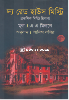 দ্য রেড হাউস মিস্ট্রি