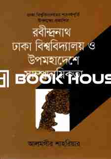 রবীন্দ্রনাথ ঢাকা বিশ্ববিদ্যালয় ও উপমহাদেশে সাম্প্রদায়িকতা