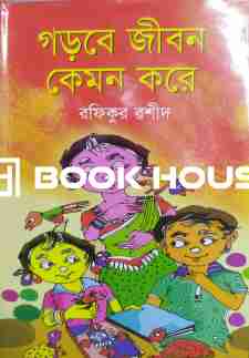 গড়বে জীবন কেমন করে