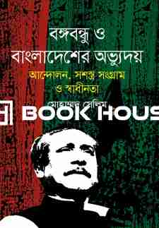 বঙ্গবন্ধু ও বাংলাদেশের অভ্যুদয় আন্দোলন সশস্ত্র সংগ্রাম ও স্বাধীনতা