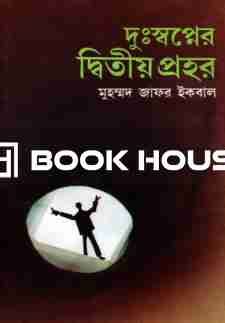 দুঃস্বপ্নের দ্বিতীয় প্রহর