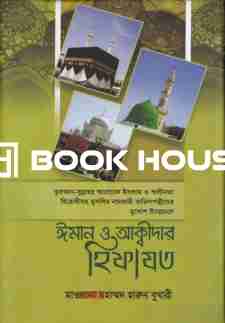 ঈমান ও আকীদার হেফাজত