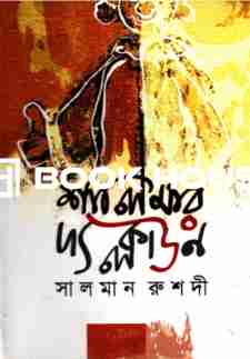 শালিমার দ্য ক্লাউন