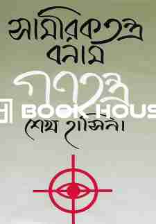 সামরিকতন্ত্র বনাম গণতন্ত্র