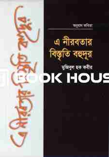 এ নীরবতার বিস্তৃতি বহুদূর