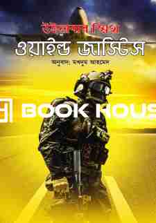 ওয়াইল্ড জাস্টিস