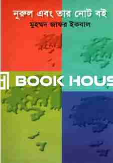 নূরুল এবং তার নোট বই