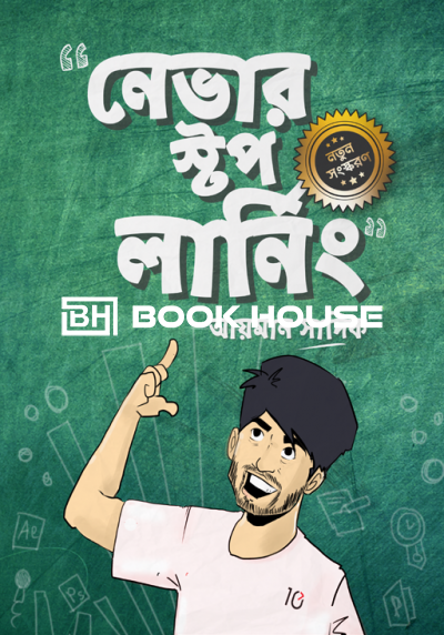 নেভার স্টপ লানিং