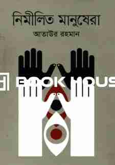 নিমীলিত মানুষেরা