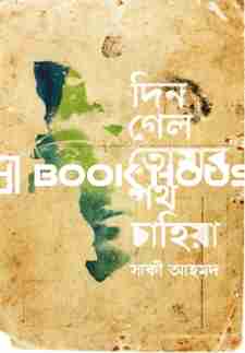 দিন গেল তোমার পথ চাহিয়া