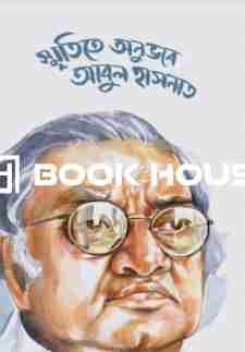 স্মৃতিতে অনুভবে আবুল হাসনাত