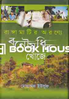 রাঙ্গামাটির অরণ্যে বনৌষধির খোঁজে