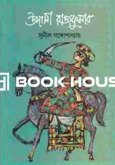 উদাসী রাজকুমার