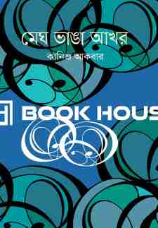 মেঘ ভাঙা আখর