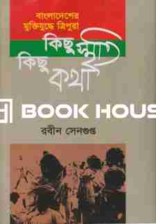 বাংলাদেশের মুক্তিযুদ্ধে ত্রিপুরা: কিছু স্মৃতি কিছু কথা