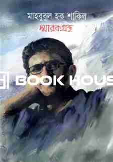 মাহবুবুল হক শাকিল স্মারকগ্রন্থ