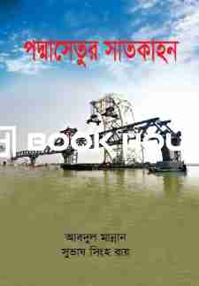 পদ্মাসেতুর সাতকাহন