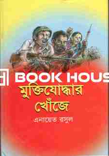 মুক্তিযোদ্ধার খোঁজে