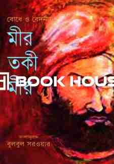 বোধ ও বেদনায়: মীর তকী মীর