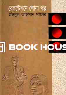 রেলস্টেশনে শোনা গল্প