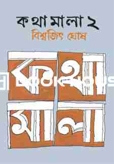 কথামালা ২