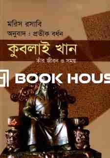 কুবলাই খান তাঁর জীবন ও সময়