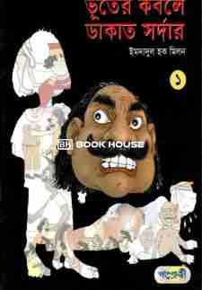 ভূতের কবলে ডাকাত সর্দার ১