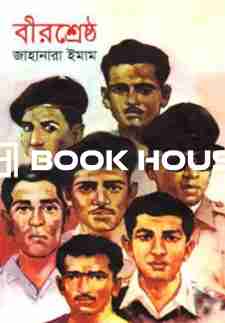 বীরশ্রেষ্ঠ ( জাহানারা ইমাম )