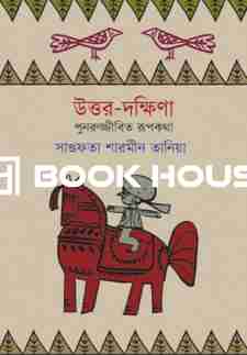 উত্তর-দক্ষিণা