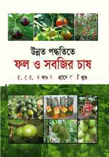 উন্নত পদ্ধতিতে ফল ও সবজির চাষ