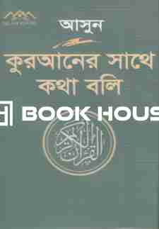 আসুন কুরআনের সাথে কথা বলি