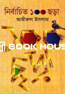 নির্বাচিত ১০০ ছড়া ( আমীরুল ইসলাম )