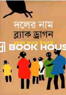 দলের নাম ব্ল্যাক ড্রাগন