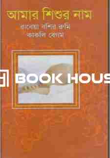 আমার শিশুর নাম