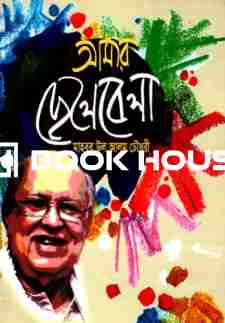 আমার ছেলেবেলা : মাহবুব উল আলম চৌধুরী