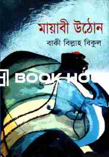 মায়াবী উঠোন